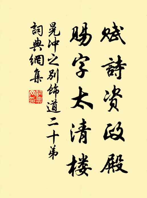 晃冲之赋诗资政殿，赐字太清楼书法作品欣赏