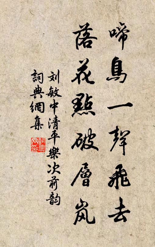 刘敏中啼鸟一声飞去，落花点破层岚书法作品欣赏