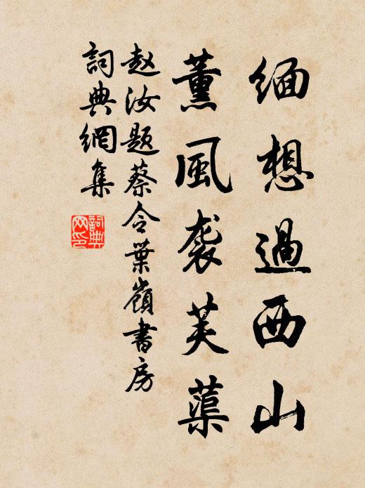 赵汝□缅想过西山，薰风袭芙蕖书法作品欣赏