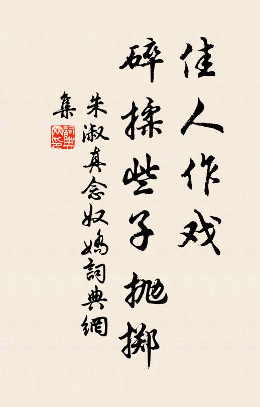 朱淑真佳人作戏，碎揉些子抛掷书法作品欣赏
