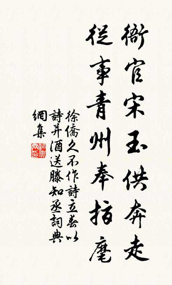 徐侨衙官宋玉供奔走，从事青州奉指麾书法作品欣赏