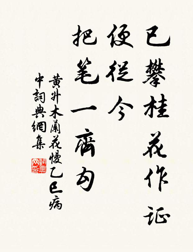 黄升已攀桂花作证，便从今、把笔一齐勾书法作品欣赏