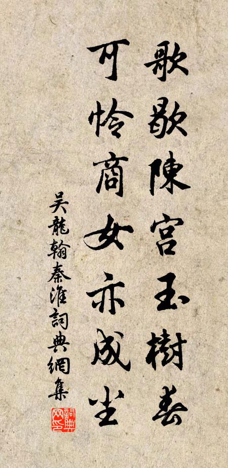 吴龙翰歌歇陈宫玉树春，可怜商女亦成尘书法作品欣赏