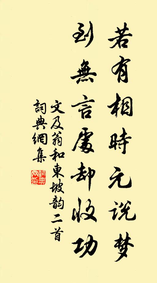文及翁若有相时元说梦，到无言处却收功书法作品欣赏