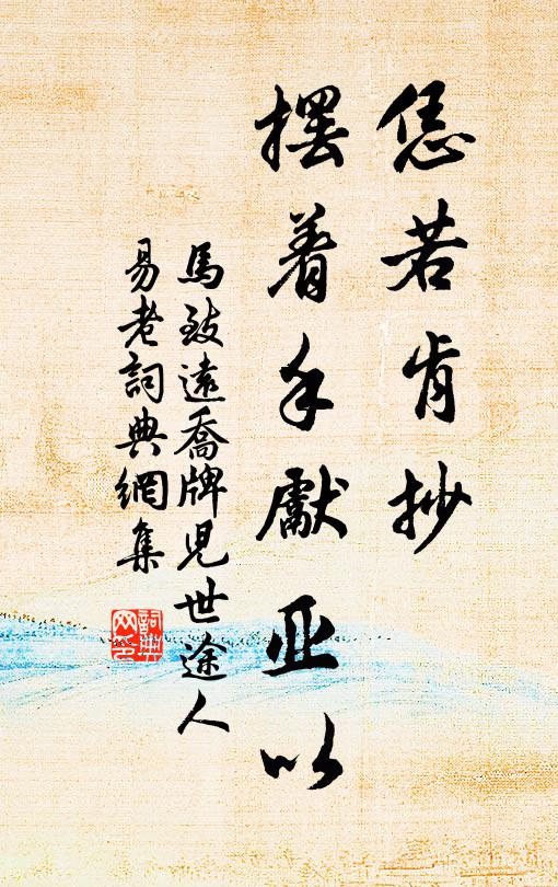 马致远恁若肯抄,摆着手先亚以书法作品欣赏