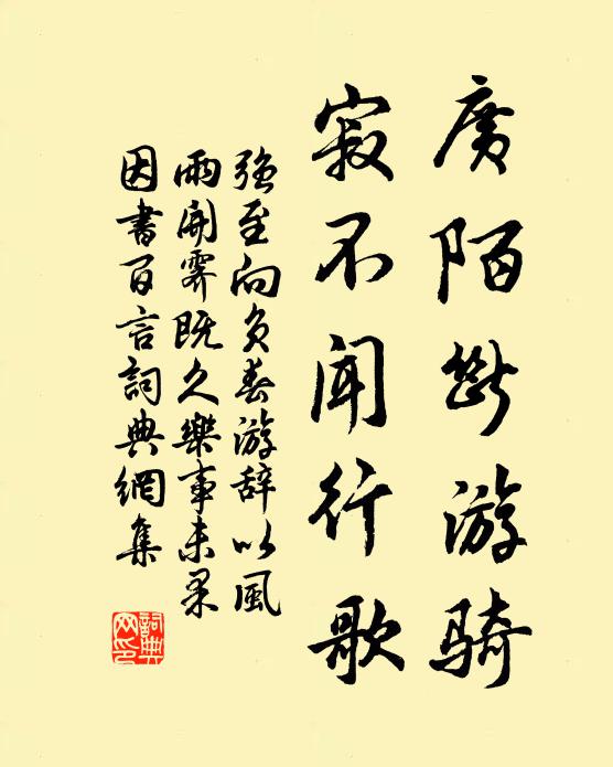 强至广陌断游骑，寂不闻行歌书法作品欣赏