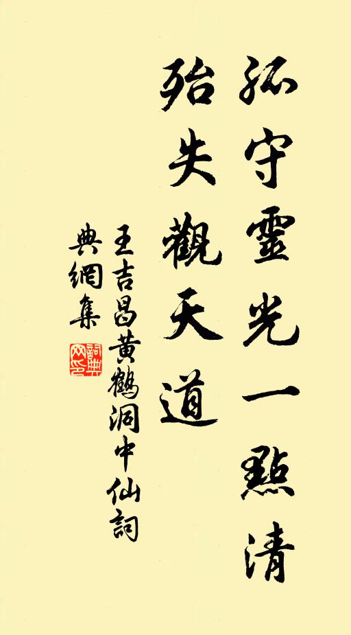 王吉昌孤守灵光一点清，殆失观天道书法作品欣赏