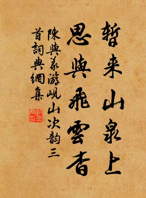 陈与义暂来山泉上，思与飞云杳书法作品欣赏