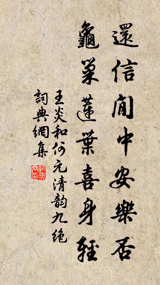 王炎还信閒中安乐否，龟巢莲叶喜身轻书法作品欣赏
