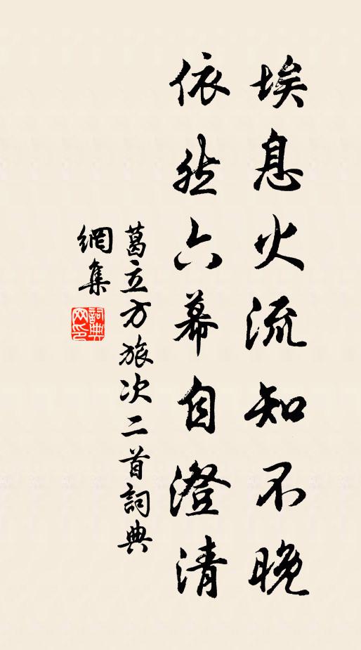 葛立方埃息火流知不晚，依然六幕自澄清书法作品欣赏