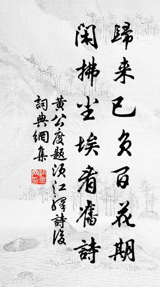 黄公度归来已负百花期，闲拂尘埃看旧诗书法作品欣赏