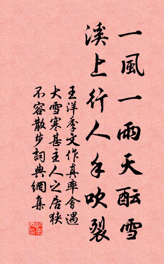 王洋一风一雨天酝雪，溪上行人手吹裂书法作品欣赏