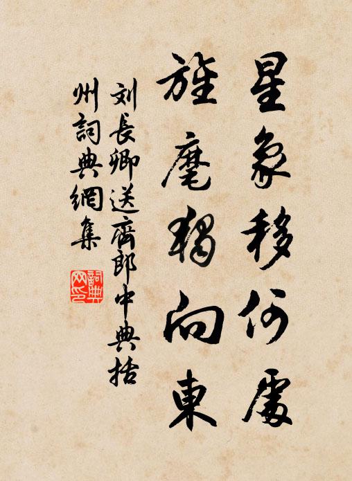 刘长卿星象移何处，旌麾独向东书法作品欣赏