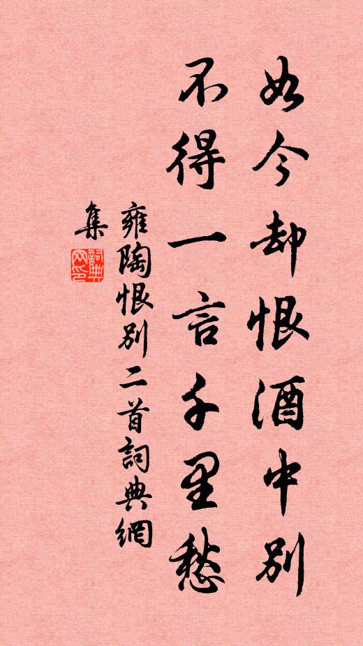 雍陶如今却恨酒中别，不得一言千里愁书法作品欣赏