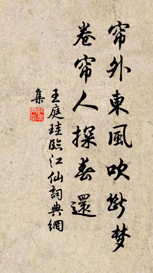 王庭珪帘外东风吹断梦，卷帘人探春还书法作品欣赏