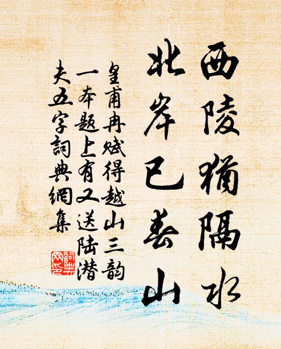 皇甫冉西陵犹隔水，北岸已春山书法作品欣赏