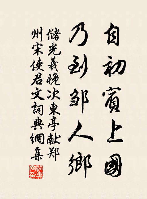 储光羲自初宾上国，乃到邹人乡书法作品欣赏