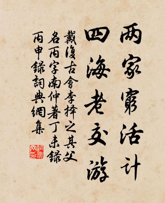 戴复古两家穷活计，四海老交游书法作品欣赏