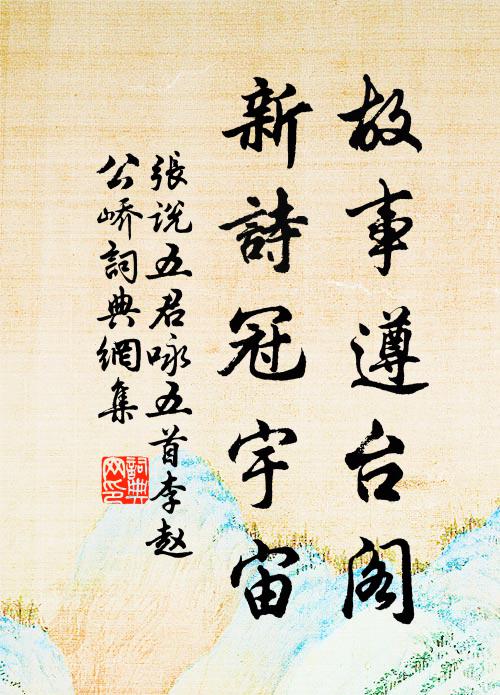 张说故事遵台阁，新诗冠宇宙书法作品欣赏