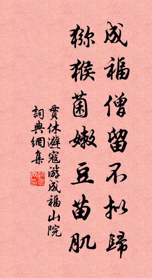 贯休成福僧留不拟归，猕猴菌嫩豆苗肌书法作品欣赏