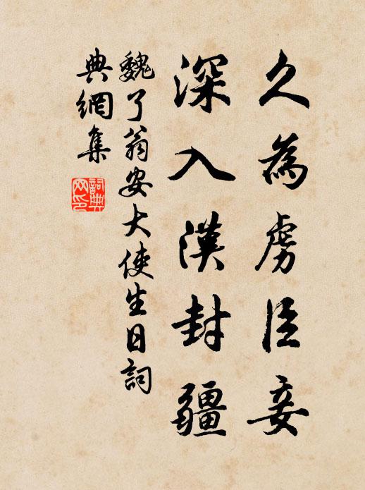 魏了翁久为虏臣妾,深入汉封疆书法作品欣赏