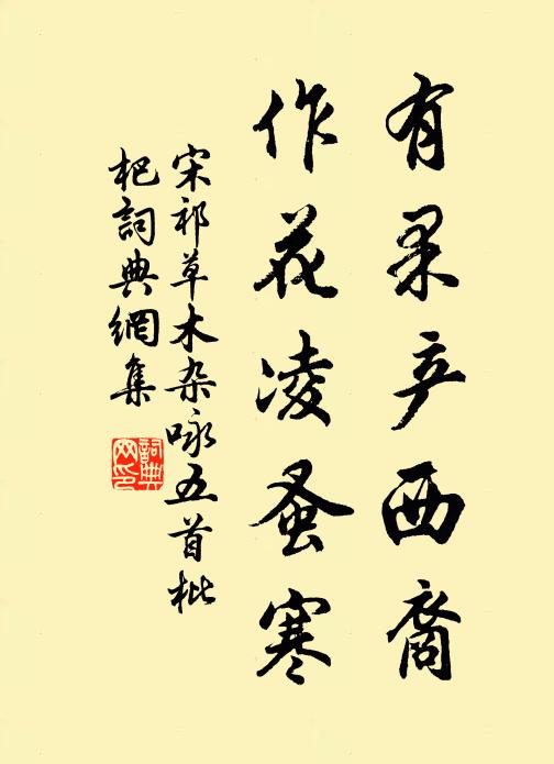宋祁有果产西裔,作花凌蚤寒书法作品欣赏