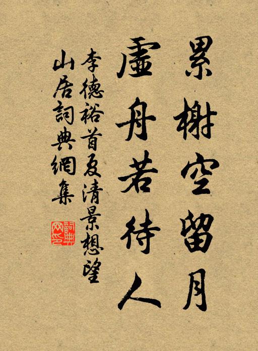 李德裕累榭空留月，虚舟若待人书法作品欣赏