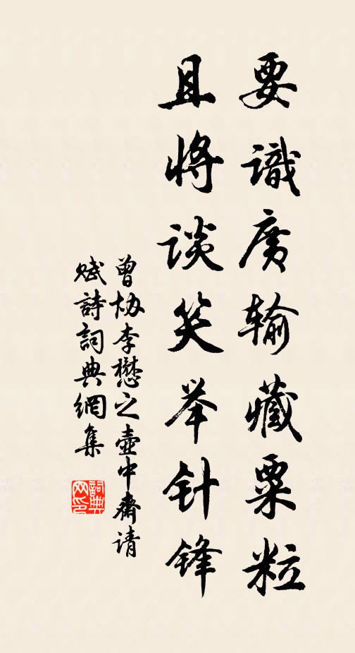 曾协要识广输藏粟粒，且将谈笑举针锋书法作品欣赏