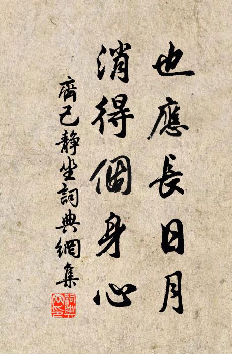 齐己也应长日月，消得个身心书法作品欣赏