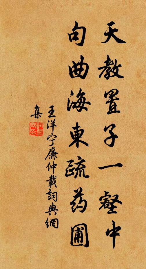 王洋天教置子一壑中，句曲海东疏药圃书法作品欣赏