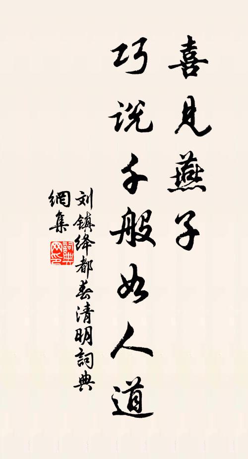 刘镇喜见燕子，巧说千般如人道书法作品欣赏