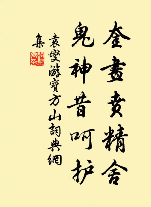 袁燮奎画贲精舍，鬼神昔呵护书法作品欣赏