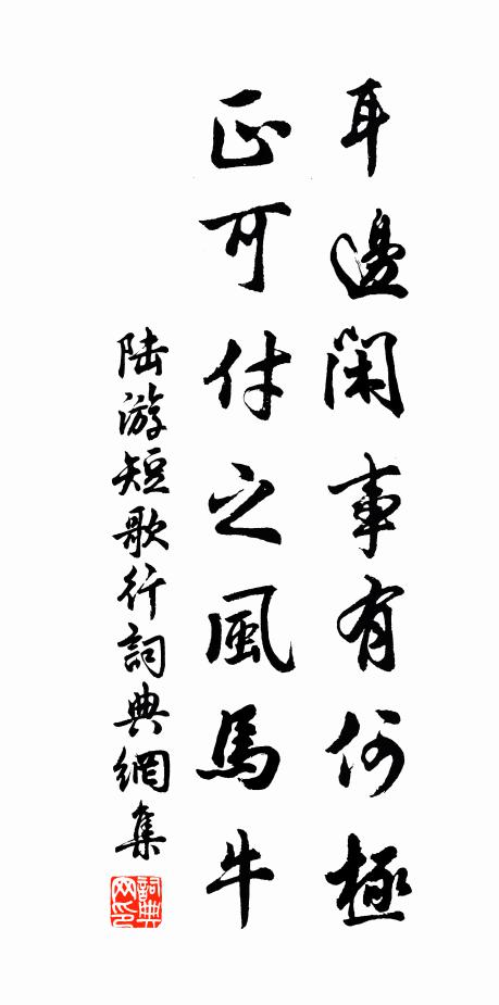 陆游耳边闲事有何极，正可付之风马牛书法作品欣赏