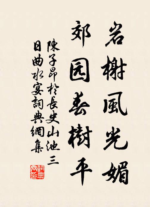陈子昂岩榭风光媚，郊园春树平书法作品欣赏