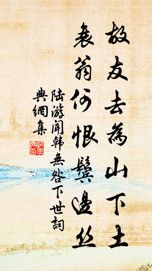 陆游故友去为山下土，衰翁何恨鬓边丝书法作品欣赏