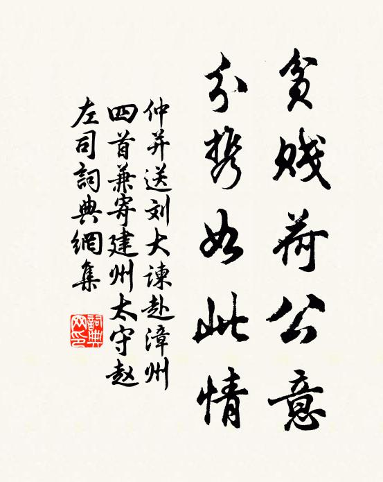 仲并贫贱荷公意，分携如此情书法作品欣赏
