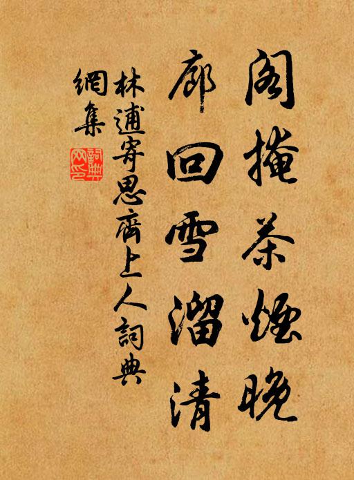 林逋阁掩茶烟晚，廊回雪溜清书法作品欣赏