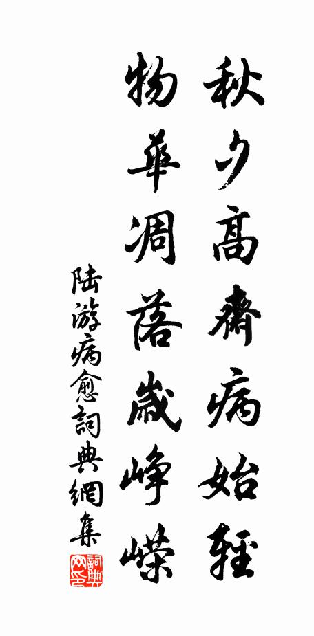 陆游秋夕高斋病始轻，物华凋落岁峥嵘书法作品欣赏