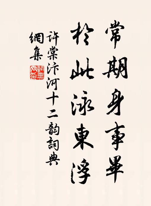 许棠常期身事毕，于此泳东浮书法作品欣赏