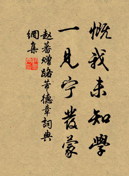 赵蕃慨我未知学，一见宁发蒙书法作品欣赏