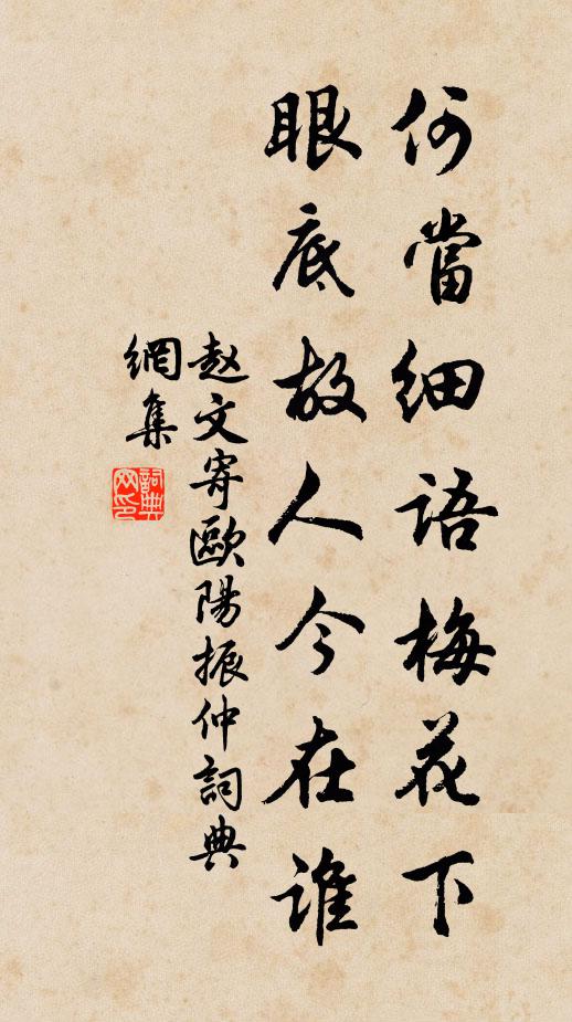 赵文何当细语梅花下，眼底故人今在谁书法作品欣赏
