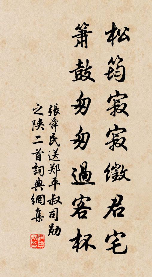 张舜民松筠寂寂徵君宅，箫鼓匆匆过客杯书法作品欣赏