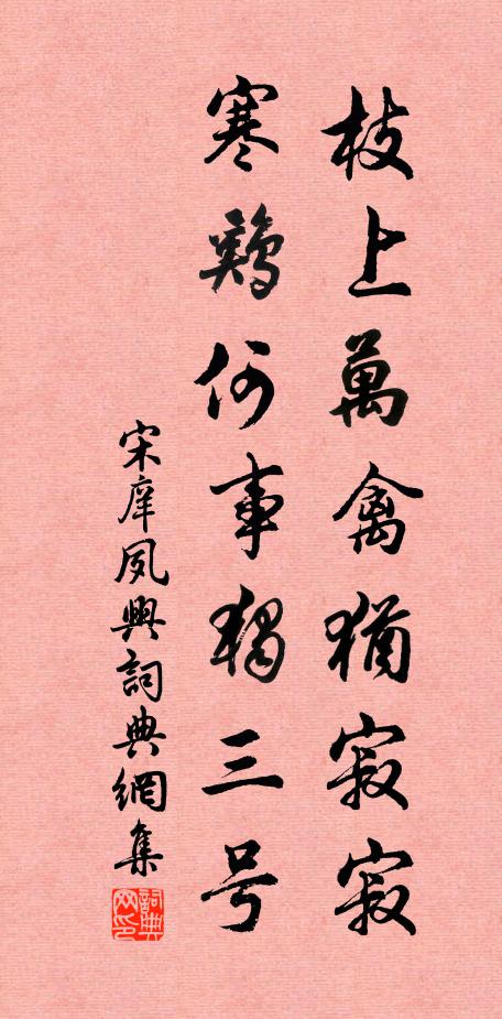 宋庠枝上万禽犹寂寂，寒鸡何事独三号书法作品欣赏
