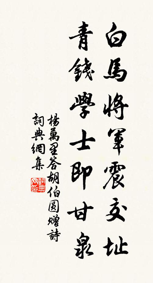 杨万里白马将军震交址，青钱学士即甘泉书法作品欣赏