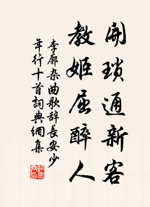 李廓开琐通新客,教姬屈醉人书法作品欣赏
