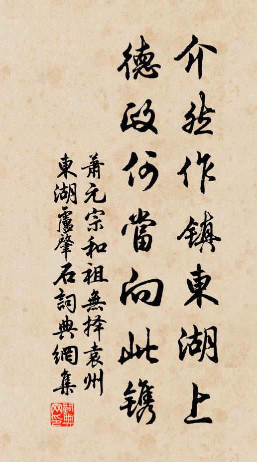 萧元宗介然作镇东湖上，德政何当向此镌书法作品欣赏