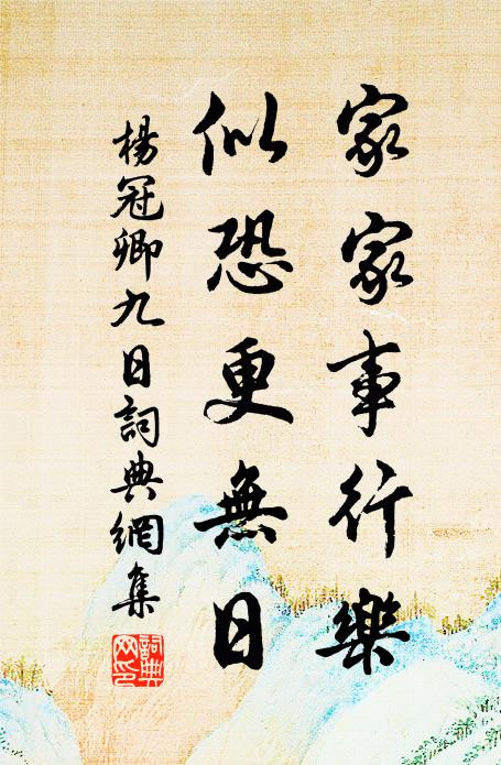 杨冠卿家家事行乐，似恐更无日书法作品欣赏