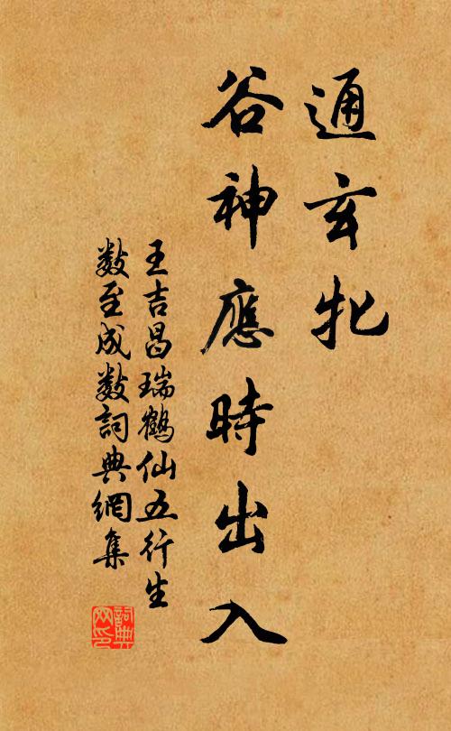 王吉昌通玄牝、谷神应时出入书法作品欣赏