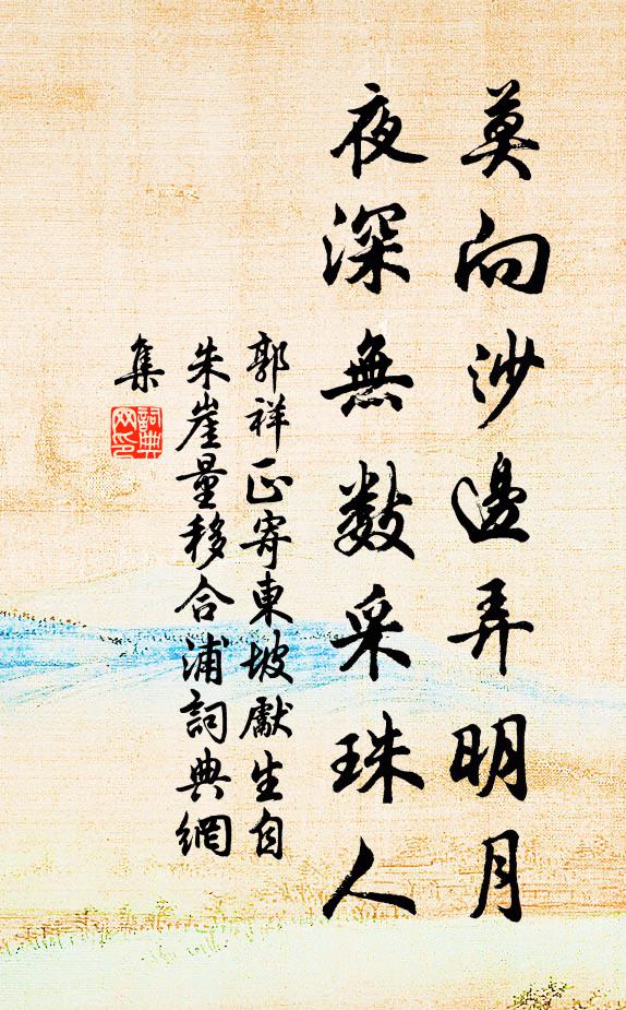 郭祥正莫向沙边弄明月，夜深无数采珠人书法作品欣赏
