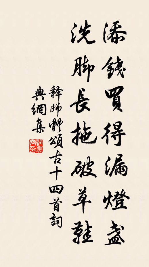释师体添钱买得漏灯盏，洗脚长拖破草鞋书法作品欣赏